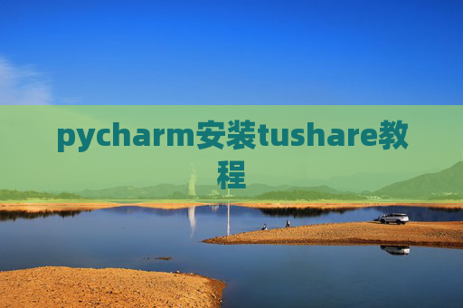 pycharm安装tushare教程 pycharm安装tushare教程